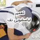 تعمیر لباسشویی نف